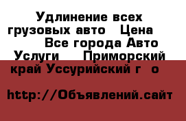 Удлинение всех грузовых авто › Цена ­ 20 000 - Все города Авто » Услуги   . Приморский край,Уссурийский г. о. 